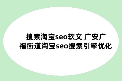 搜索淘宝seo软文 广安广福街道淘宝seo搜索引擎优化